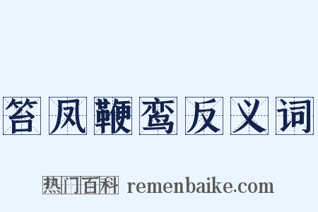 笞凤鞭鸾反义词是什么意思的图片